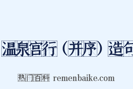 温泉宫行（并序）造句是什么意思的图片